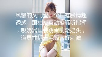 风骚的女闺蜜，全程露脸情趣诱惑，跟狼友互动撩骚听指挥，吸奶器里装跳蛋刺激奶头，道具抽插无毛骚穴好刺激