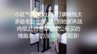 小区气质美女少妇打牌输钱太多趁老公出差让我到她家床战肉偿,还特意拿出老公新买的情趣衣,干的淫叫不止.国语!