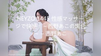 HEYZO 1445 性感マッサージで快感！～西野あこの場合～ – 西野あこ