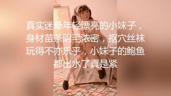 真实迷晕年轻漂亮的小妹子，身材苗条阴毛浓密，抠穴丝袜玩得不亦乐乎，小妹子的鲍鱼都出水了真是紧