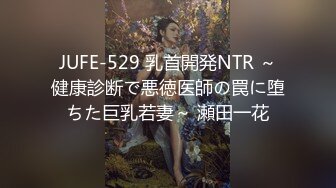 JUFE-529 乳首開発NTR ～健康診断で悪徳医師の罠に堕ちた巨乳若妻～ 瀬田一花