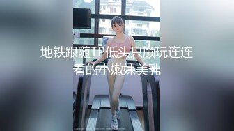 地铁跟随TP低头只顾玩连连看的小嫩妹美乳