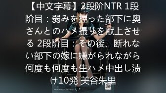 【中文字幕】2段阶NTR 1段阶目：弱みを握った部下に奥さんとのハメ撮りを献上させる 2段阶目：その後、断れない部下の嫁に嫌がられながら何度も何度も生ハメ中出し渍け10発 美谷朱里