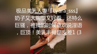 极品美乳人妻『kyara_sss』奶子又大胸型又好看，还特么巨骚，被操的时候喜欢说淫语，巨顶！美乳丰臀超反差1 (3)