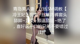 青岛美人妻，在线SM调教【冷王妃】狗奴~丝袜内裤套头舔脚~足交~舔逼舔屁~绝了，喜好这一口的兄弟不要错过 (1)