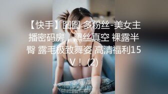 【快手】图图 多粉丝-美女主播密码房，黑丝真空 裸露半臀 露毛极致舞姿 高清福利15V！ (2)