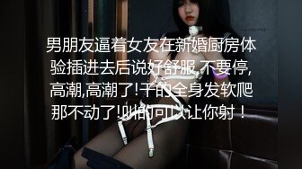 男朋友逼着女友在新婚厨房体验插进去后说好舒服,不要停,高潮,高潮了!干的全身发软爬那不动了!叫的可以让你射！