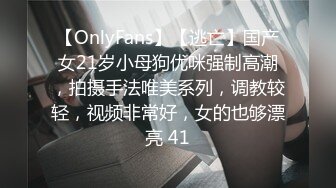 【OnlyFans】【逃亡】国产女21岁小母狗优咪强制高潮，拍摄手法唯美系列，调教较轻，视频非常好，女的也够漂亮 41