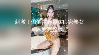 刺激！偷情露脸真实良家熟女人妻完整版