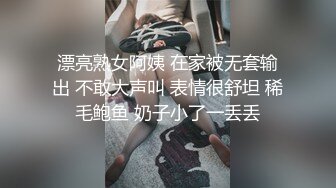 漂亮熟女阿姨 在家被无套输出 不敢大声叫 表情很舒坦 稀毛鲍鱼 奶子小了一丢丢