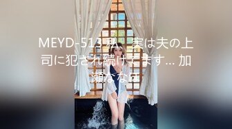 MEYD-513 私、実は夫の上司に犯され続けてます… 加瀬ななほ