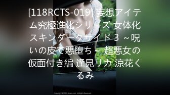 [118RCTS-019] 妄想アイテム究極進化シリーズ 女体化スキンダークサイド 3 ～呪いの皮で悪堕ち～ 超悪女の仮面付き編 逢見リカ 涼花くるみ