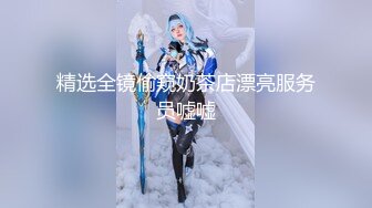 精选全镜偷窥奶茶店漂亮服务员嘘嘘