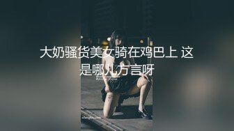 大奶骚货美女骑在鸡巴上 这是哪儿方言呀