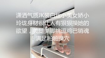 潇洒气质JK装白丝小美女娇小玲珑身材很让人有狠狠操她的欲望，美腿美脚挑逗鸡巴销魂满足啪啪操穴