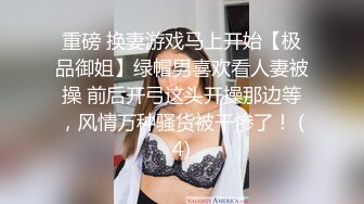 重磅 换妻游戏马上开始【极品御姐】绿帽男喜欢看人妻被操 前后开弓这头开操那边等，风情万种骚货被干惨了！ (4)