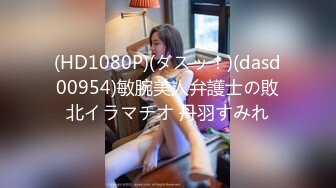 (HD1080P)(ダスッ！)(dasd00954)敏腕美人弁護士の敗北イラマチオ 丹羽すみれ