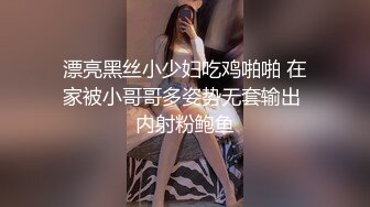 漂亮黑丝小少妇吃鸡啪啪 在家被小哥哥多姿势无套输出 内射粉鲍鱼