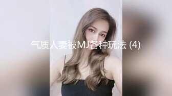 气质人妻被MJ各种玩法 (4)