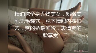 精油抹全身尤物美女，粉嫩美乳无毛骚穴，脱下情趣内裤扣穴，爽的娇喘呻吟，表情爽的一脸享受