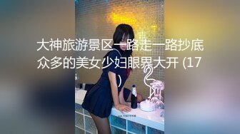 大神旅游景区一路走一路抄底众多的美女少妇眼界大开 (17)