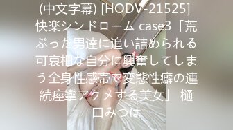 (中文字幕) [HODV-21525] 快楽シンドローム case3「荒ぶった男達に追い詰められる可哀相な自分に興奮してしまう全身性感帯で変態性癖の連続痙攣アクメする美女」 樋口みつは