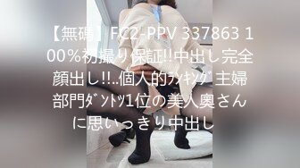 【無碼】FC2-PPV 337863 100％初撮り保証!!中出し完全顔出し!!..個人的ﾗﾝｷﾝｸﾞ主婦部門ﾀﾞﾝﾄﾂ1位の美人奧さんに思いっきり中出し♪