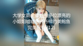 大学女厕全景偷拍多位漂亮的小姐姐嘘嘘各种各样的美鲍鱼完美呈现 (12)