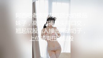 阿西吧老表探花气质大奶极品妹子，高清拍摄镜头前口交，翘起屁股后入撞击晃动奶子，上位骑乘扭动屁股