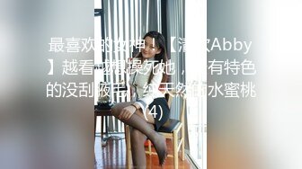 最喜欢的女神！【清欢Abby】越看越想操死她，最有特色的没刮腋毛，纯天然的水蜜桃 (4)