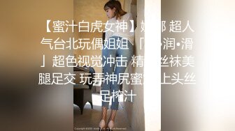 【蜜汁白虎女神】娜娜 超人气台北玩偶姐姐 「湿•润•滑」超色视觉冲击 精油丝袜美腿足交 玩弄神尻蜜穴 上头丝足榨汁