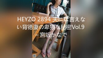 HEYZO 2894 夫には言えない背徳妻の卑猥な秘密Vol.9 – 宮坂かなで