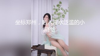 坐标郑州，后入淫水泛滥的小骚货