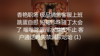 香艳职场 极品销售客服上班跳蛋自慰 短裙珍珠骚丁太会了 嗡嗡跳蛋淫水溢流不止 客户通话时失禁漏尿哈哈 (1)