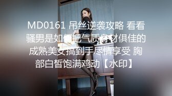 MD0161 吊丝逆袭攻略 看看骚男是如何把气质身材俱佳的成熟美女搞到手尽情享受 胸部白皙饱满鸡动【水印】