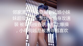 邻家清纯小妹骚骚眼镜娘小妹妹超级反差，黑丝JK全身攻速装 被哥哥按在洗衣机上爆操，小母狗越是被羞辱越喜欢