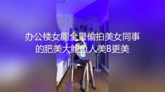 办公楼女厕全景偷拍美女同事的肥美大鲍鱼人美B更美