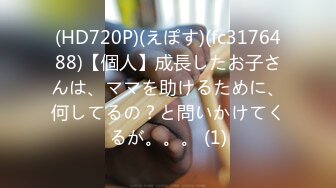 (HD720P)(えぽす)(fc3176488)【個人】成長したお子さんは、ママを助けるために、何してるの？と問いかけてくるが。。。 (1)