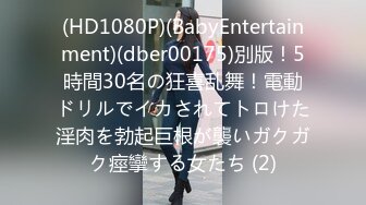 (HD1080P)(BabyEntertainment)(dber00175)別版！5時間30名の狂喜乱舞！電動ドリルでイカされてトロけた淫肉を勃起巨根が襲いガクガク痙攣する女たち (2)