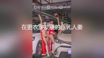 在更衣室发骚的巨乳人妻