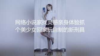 网络小说家找灵感亲身体验抓个美少女回家玩自制的新刑具