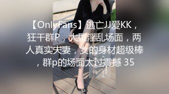 【OnlyFans】逃亡JJ爱KK，狂干群P，大型淫乱场面，两人真实夫妻，女的身材超级棒，群p的场面太过震撼 35