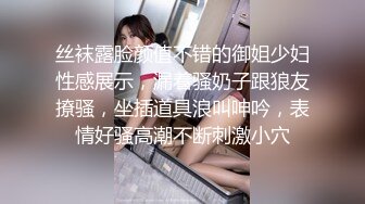 丝袜露脸颜值不错的御姐少妇性感展示，漏着骚奶子跟狼友撩骚，坐插道具浪叫呻吟，表情好骚高潮不断刺激小穴