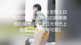 性感体操服 纯欲女友穿上白丝和体操服操她 白白嫩嫩香香的身体 自己坐在大鸡巴上做爱的样子非常可爱1