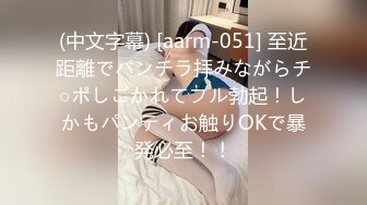 (中文字幕) [aarm-051] 至近距離でパンチラ拝みながらチ○ポしごかれてフル勃起！しかもパンティお触りOKで暴発必至！！