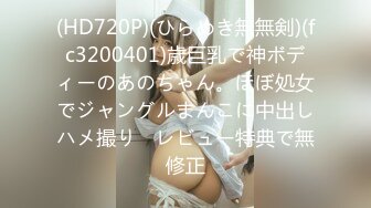 (HD720P)(ひらめき無無剣)(fc3200401)歳巨乳で神ボディーのあのちゃん。ほぼ処女でジャングルまんこに中出しハメ撮り　レビュー特典で無修正