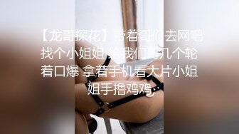 【龙哥探花】带着哥们去网吧找个小姐姐 给我们哥几个轮着口爆 拿着手机看大片小姐姐手撸鸡鸡