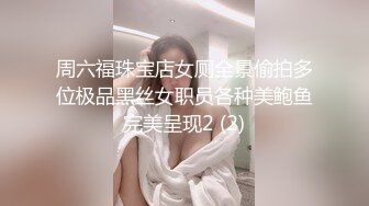 周六福珠宝店女厕全景偷拍多位极品黑丝女职员各种美鲍鱼完美呈现2 (2)