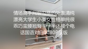 情场高手网聊勾搭的外表清纯漂亮大学生小美女性格单纯很乖巧蛮腰翘臀干一半还接个电话国语对白1080P原版