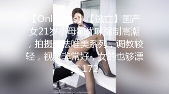 【OnlyFans】【逃亡】国产女21岁小母狗优咪强制高潮，拍摄手法唯美系列，调教较轻，视频非常好，女的也够漂亮 172